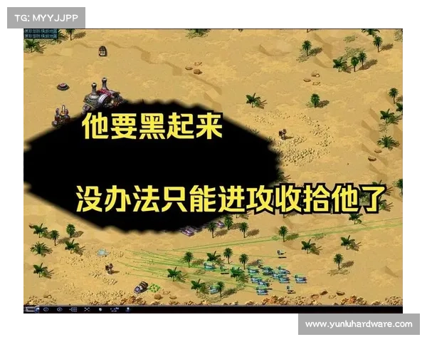 红警三:敌人升级为中心的策略 红警三:敌人升级为中心的策略