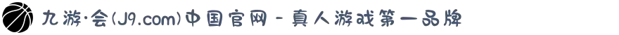 九游·会(J9.com)中国官网 - 真人游戏第一品牌